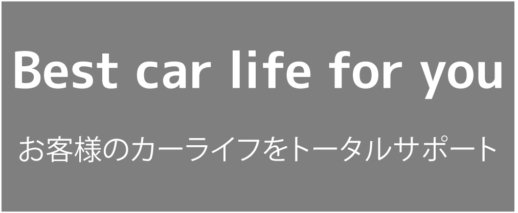 Best car life for you お客様のカーライフをトータルサポート